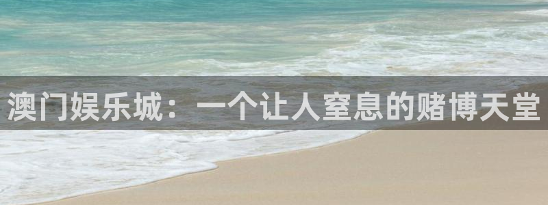 天富平台体育：澳门娱乐城：一个让人窒息的赌博天堂