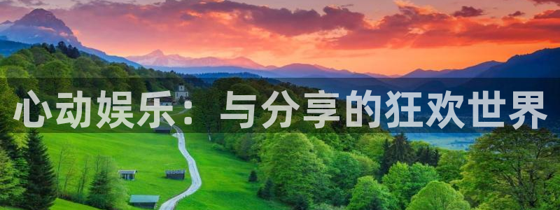 天富平台f平台注册：心动娱乐：与分享的狂欢世界