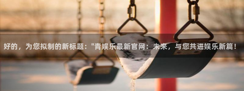 天富平台3官网登录：好的，为您拟制的新标题：\