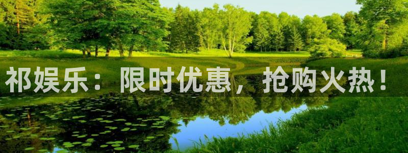 天富平台登录网：祁娱乐：限时优惠，抢购火热！