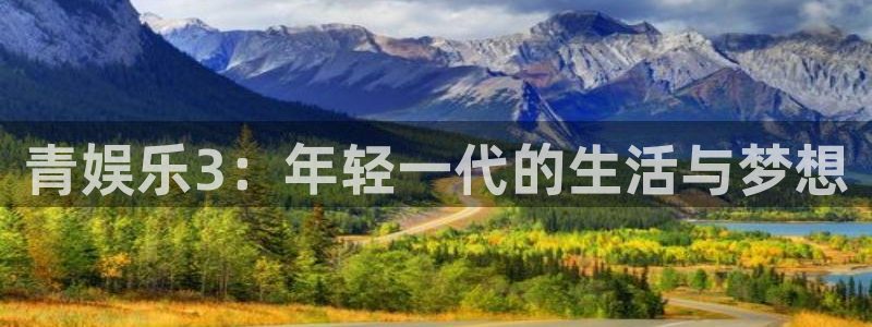 天富平台2登录：青娱乐3：年轻一代的生活与梦想