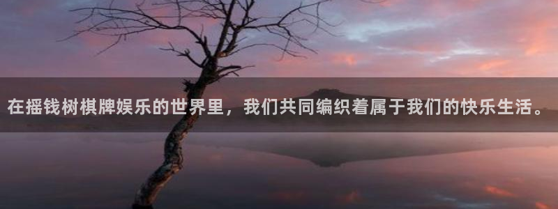 天富平台官网地址：在摇钱树棋牌娱乐的世界里，我们共同编织着属于我们的快乐生活。