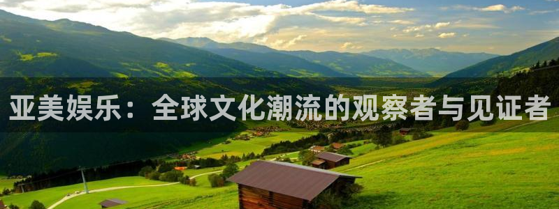 天富平台股份：亚美娱乐：全球文化潮流的观察者与见证者