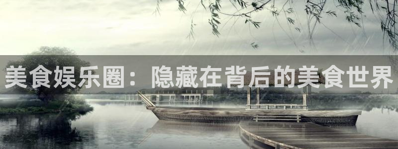 天富平台集团总部：美食娱乐圈：隐藏在背后的美食世界