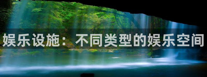 天富平台注册入口：娱乐设施：不同类型的娱乐空间