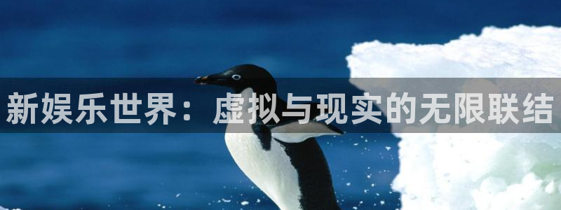 天富平台网页版登：新娱乐世界：虚拟与现实的无限联结