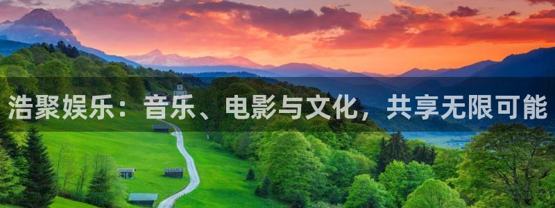 天富平台3官网：浩聚娱乐：音乐、电影与文化，共享无限可能